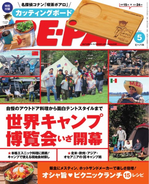 BE-PAL（ビーパル） 5月号 (発売日2025年04月09日) | 雑誌/電子書籍