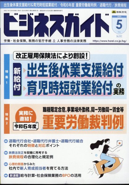 ビジネスガイド 2025年5月号 (発売日2025年04月10日) 表紙