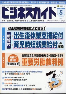 ビジネスガイド 2025年5月号 (発売日2025年04月10日) 表紙