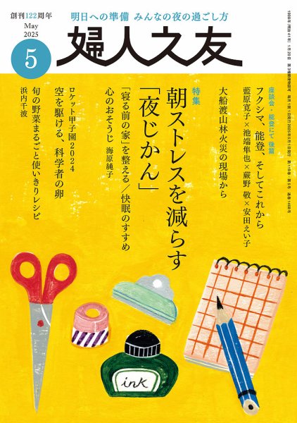 婦人之友 2025年5月号 (発売日2025年04月12日) 表紙