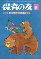 保育の友 2025年5月号 (発売日2025年04月11日) 表紙
