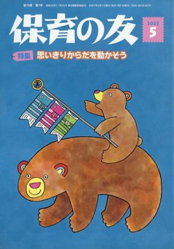 保育の友 2025年5月号 (発売日2025年04月11日) 表紙