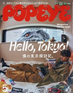 POPEYE（ポパイ） 2025年5月号 (発売日2025年04月09日) 表紙
