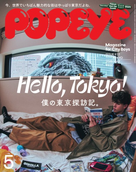 POPEYE（ポパイ） 2025年5月号 (発売日2025年04月09日) | 雑誌/電子