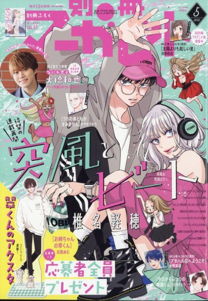 別冊マーガレット 2025年5月号 (発売日2025年04月12日) | 雑誌/定期