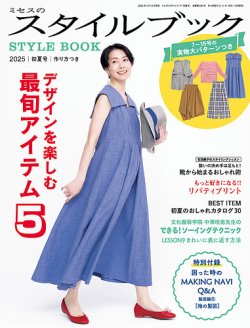 ミセスのスタイルブック 2025年初夏号 (発売日2025年04月12日) 表紙