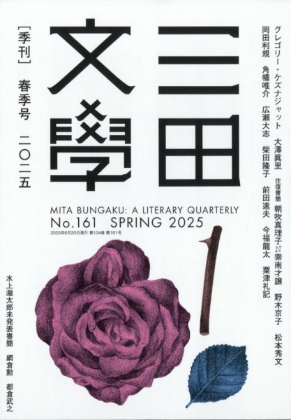 三田文学 2025年6月号 (発売日2025年05月29日) 表紙