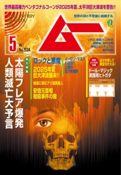 ムー 2025年5月号 (発売日2025年04月09日) 表紙