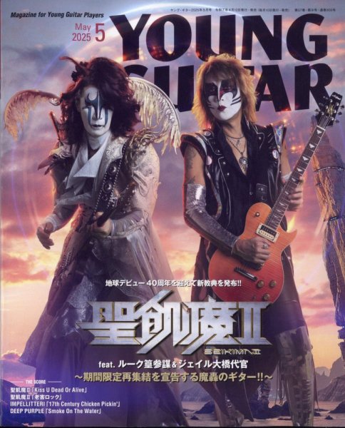 YOUNG GUITAR（ヤングギター） 2025年5月号 (発売日2025年04月10日) 表紙