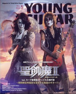 YOUNG GUITAR（ヤングギター）の最新号【2025年5月号 (発売日