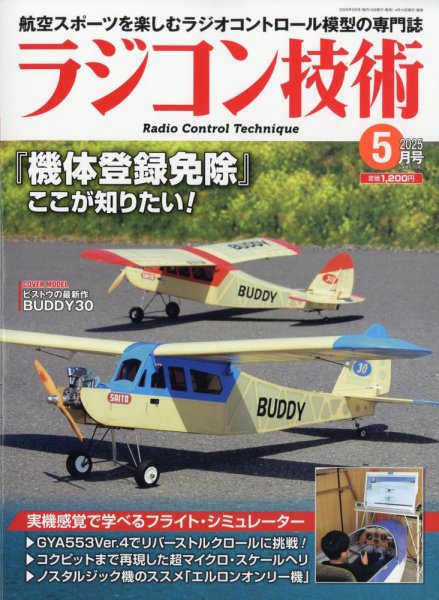 ラジコン技術 2025年5月号 (発売日2025年04月10日) 表紙