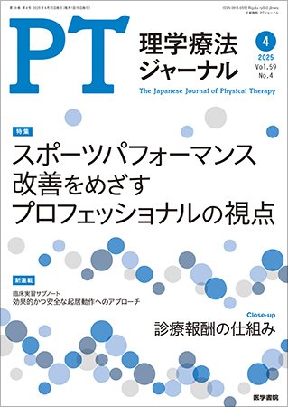 理学療法ジャーナル Vol.59 No.4 (発売日2025年04月15日) 表紙
