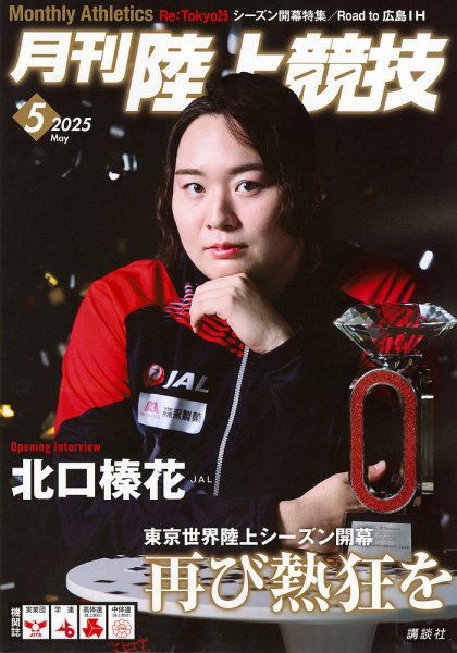 陸上競技 2025年5月号 (発売日2025年04月14日) 表紙