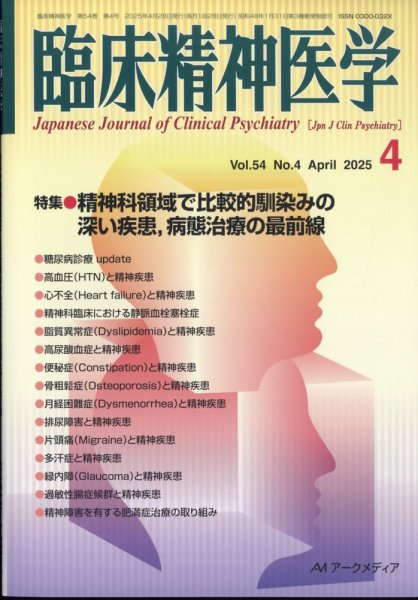 臨床精神医学 2025年4月号 (発売日2025年04月08日) 表紙
