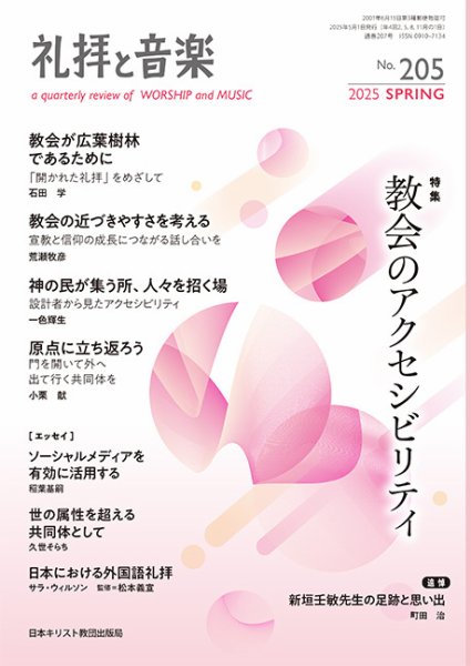 礼拝と音楽 2025SPRING (発売日2025年04月11日) 表紙