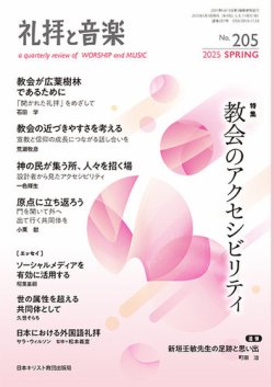 礼拝と音楽 2025SPRING (発売日2025年04月11日) 表紙