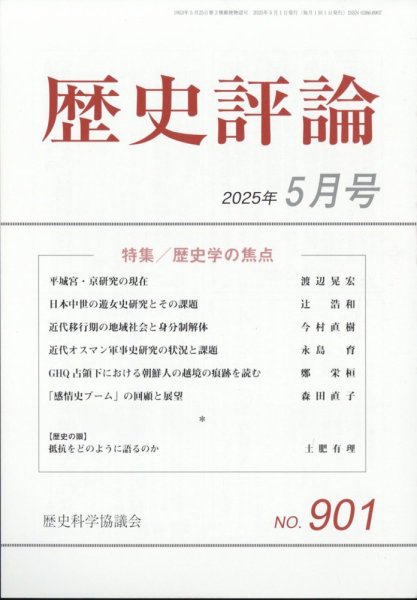歴史評論 2025年5月号 (発売日2025年04月12日) 表紙