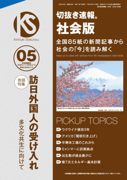切抜き速報社会版 2025年5号 (発売日2025年04月10日) 表紙