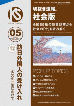 切抜き速報社会版 2025年5号 (発売日2025年04月10日) 表紙