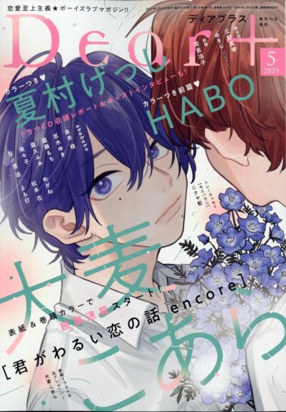 ＤＥＡＲ＋（ディアープラス） 2025年5月号 (発売日2025年04月14日) 表紙