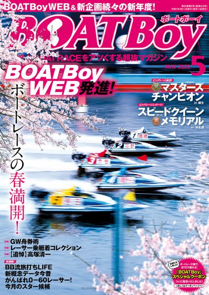 BOAT Boy（ボートボーイ） 2025年5月号 (発売日2025年04月11日) 表紙