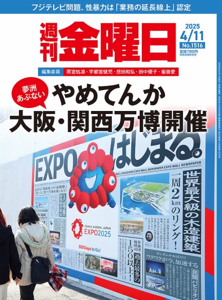 週刊金曜日 1516号 (発売日2025年04月11日) 表紙