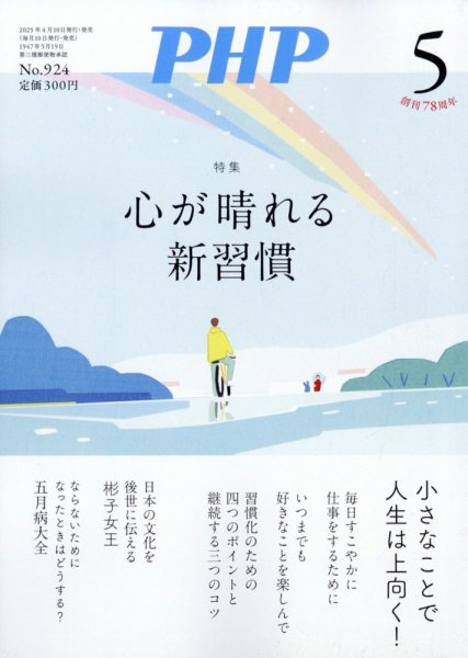 【たかぼー】5月7日テキスト出品 PHP（ピーエイチピー） 5月号 (発売日2025年04月09日) | 雑誌/定期購読