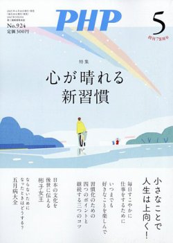 PHP（ピーエイチピー） 5月号 (発売日2025年04月09日) 表紙