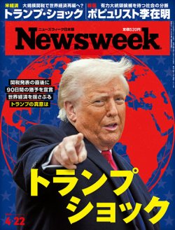 ニューズウィーク日本版 Newsweek Japan 2025年4/22号 (発売日2025年04月15日) 表紙