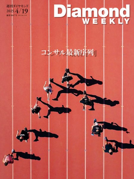 週刊ダイヤモンド（Diamond WEEKLY） 2025年4/19号 (発売日2025年04月14日) 表紙