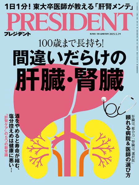 PRESIDENT(プレジデント) 2025年5.2号 (発売日2025年04月11日) 表紙