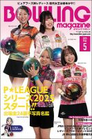 ボウリングマガジン 表紙