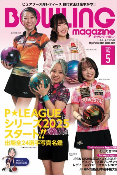 ボウリングマガジン 2025年5月号 (発売日2025年04月15日) 表紙