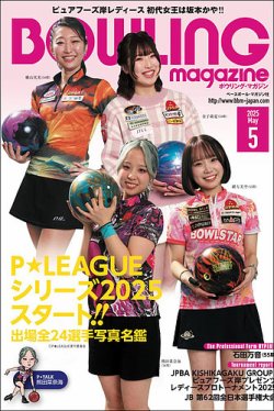 ボウリングマガジン 2025年5月号 (発売日2025年04月15日) 表紙