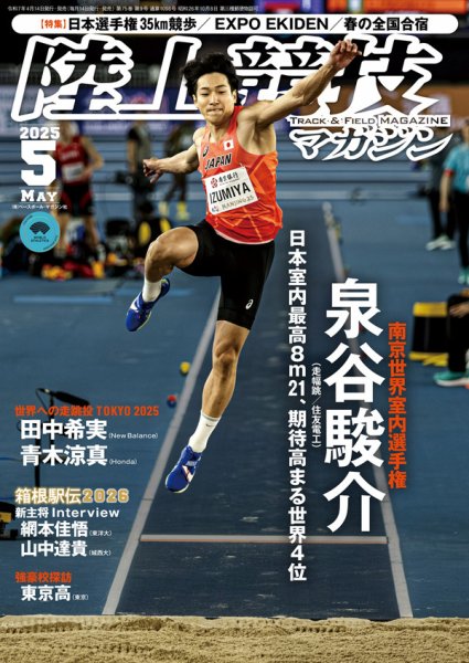 陸上競技マガジン 2025年5月号 (発売日2025年04月14日) 表紙