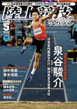 陸上競技マガジン 2025年5月号 (発売日2025年04月14日) 表紙