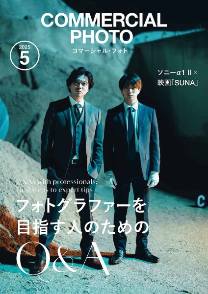 コマーシャル・フォト(COMMERCIAL PHOTO) 2025年5月号 (発売日2025年04月15日) 表紙