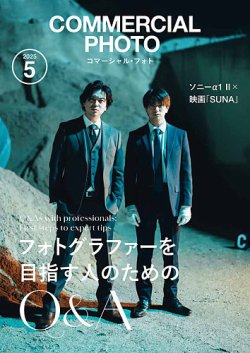 コマーシャル・フォト(COMMERCIAL PHOTO) 2025年5月号 (発売日2025年04月15日) 表紙