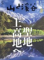 山と溪谷 2025年5月号 表紙