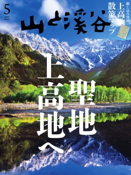 山と溪谷 2025年5月号 (発売日2025年04月15日) | 雑誌/電子書籍/定期