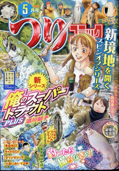 つりコミック 2025年5月号 (発売日2025年04月12日) 表紙