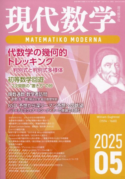 現代数学 2025年5月号 (発売日2025年04月12日) 表紙