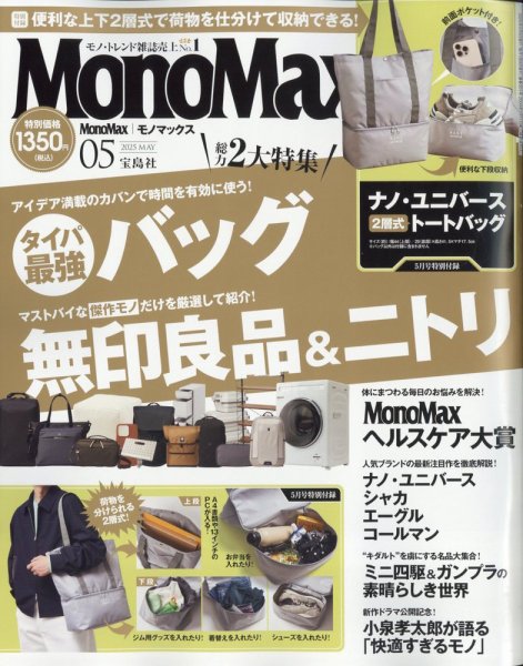 MonoMax（モノマックス） 2025年5月号 (発売日2025年04月09日) | 雑誌