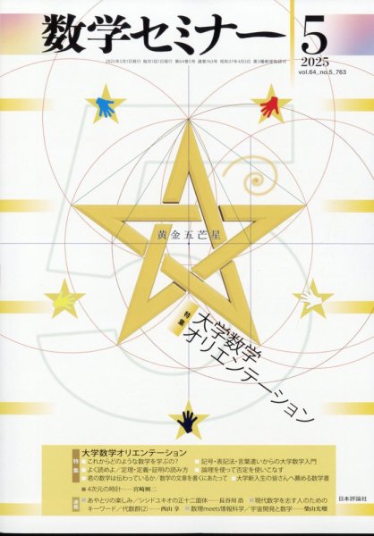数学セミナー 2025年5月号 (発売日2025年04月12日) 表紙