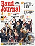 バンドジャーナル 2025年5月号の表紙