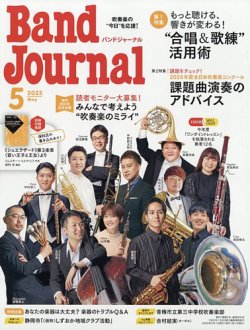 バンドジャーナル 2025年5月号 (発売日2025年04月10日) 表紙