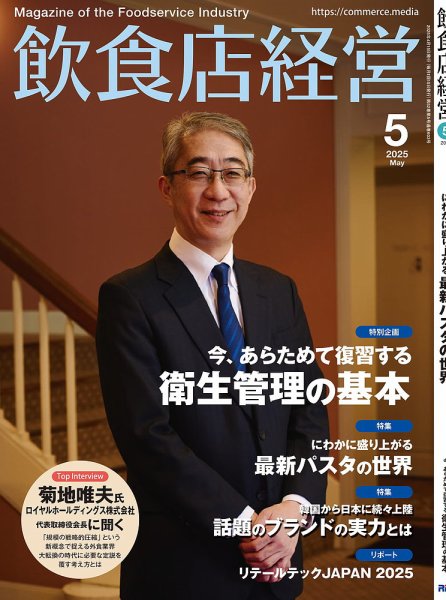 飲食店運営・経営セット 飲食店経営 25年5月号 (発売日2025年04月15日) | 雑誌/電子書籍/定期