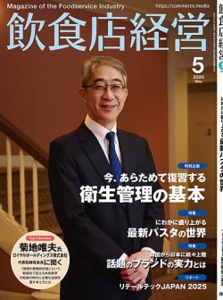 飲食店経営 25年5月号 (発売日2025年04月15日) | 雑誌/電子書籍