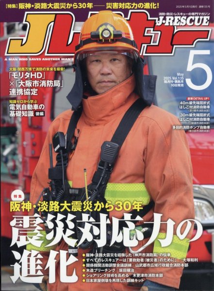 Jレスキュー 2025年5月号 (発売日2025年04月10日) 表紙