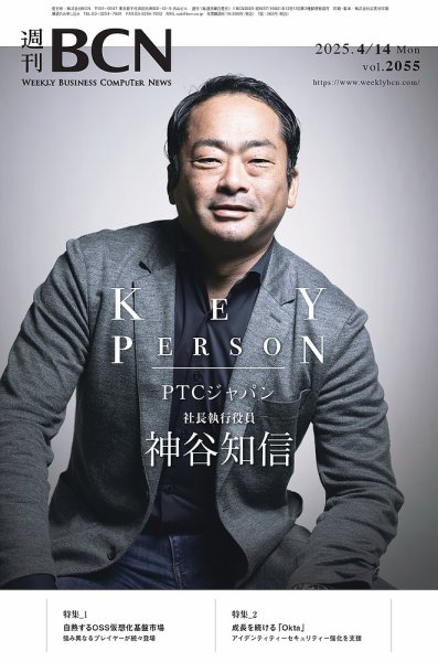 週刊BCN vol.2055 (発売日2025年04月14日) 表紙